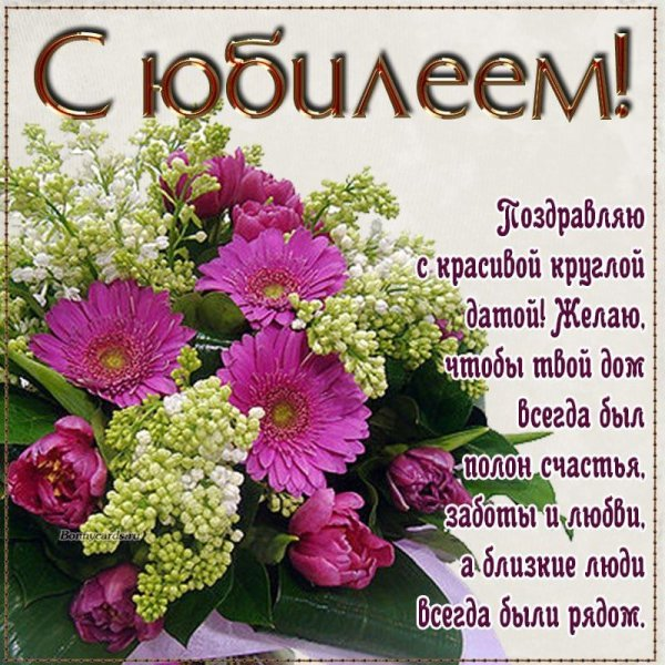 Универсальная картинка для поздравления с юбилеем